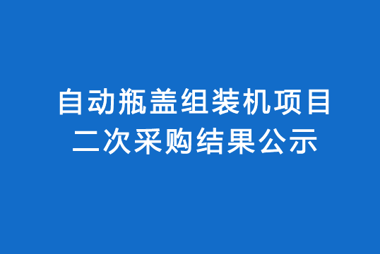 ty8天游线路检测中心自动瓶盖组装机项目二次采购结果公示