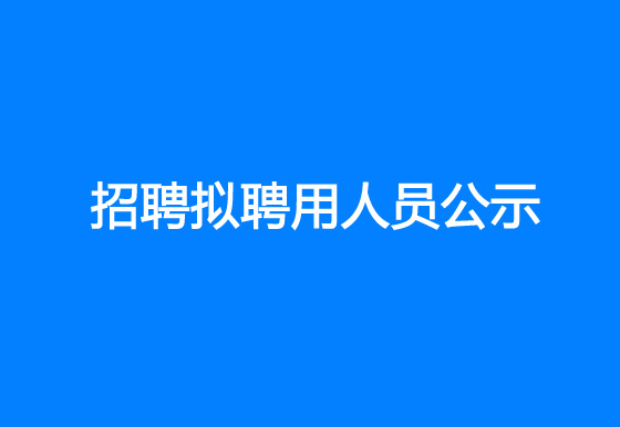 ty8天游线路检测中心2023年社会招聘拟聘用人员公示